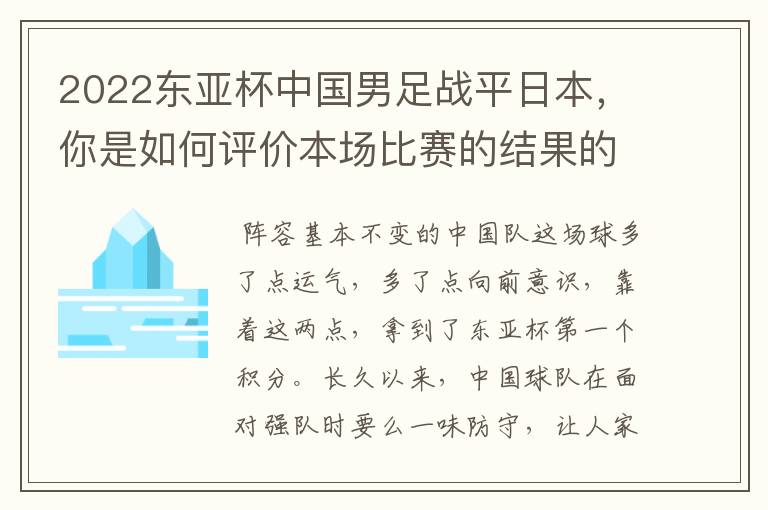 2022东亚杯中国男足战平日本,你是如何评价本场比赛的结果的呢?