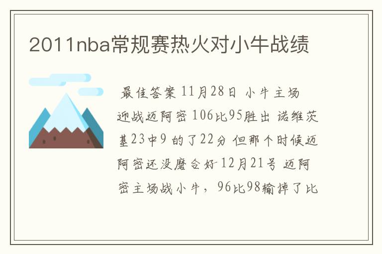 2011nba常规赛热火对小牛战绩