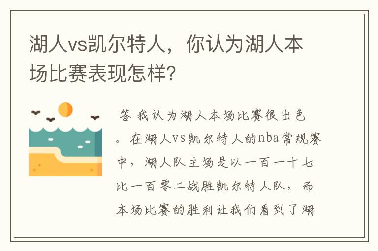 湖人vs凯尔特人,你认为湖人本场比赛表现怎样?