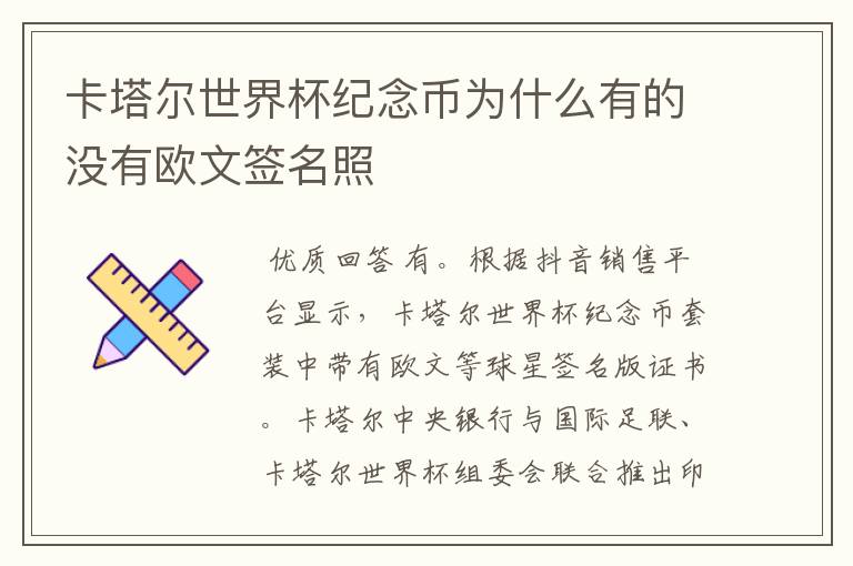 卡塔尔世界杯纪念币为什么有的没有欧文签名照