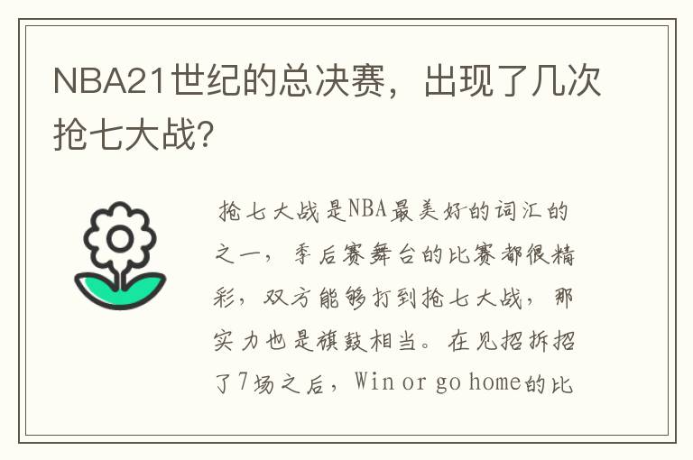 NBA21世纪的总决赛,出现了几次抢七大战?