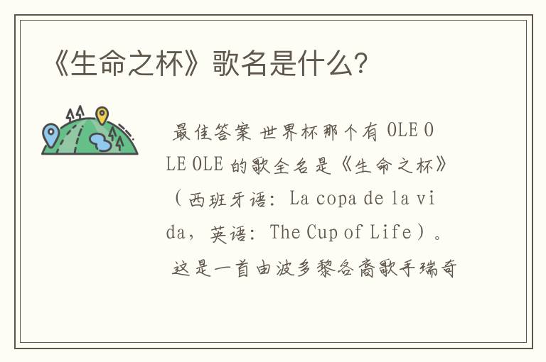 《生命之杯》歌名是什么?