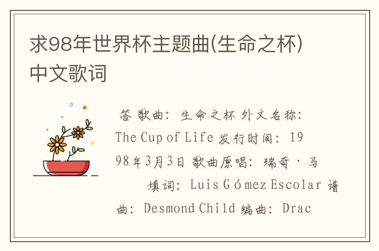 求98年世界杯主题曲(生命之杯)中文歌词