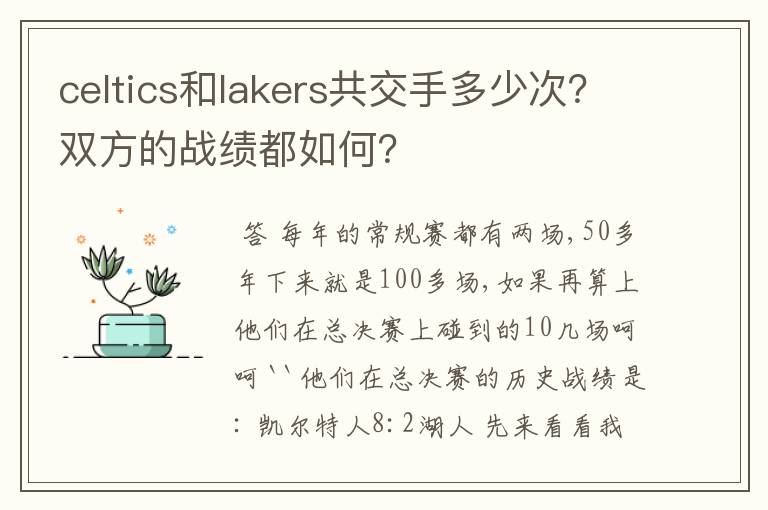 celtics和lakers共交手多少次?双方的战绩都如何?
