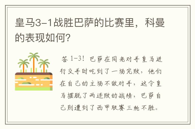 皇马3-1战胜巴萨的比赛里,科曼的表现如何?