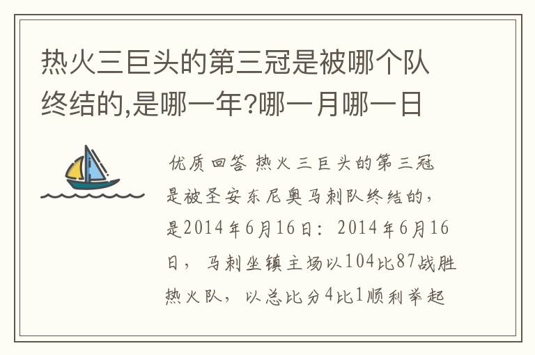 热火三巨头的第三冠是被哪个队终结的,是哪一年?哪一月哪一日?