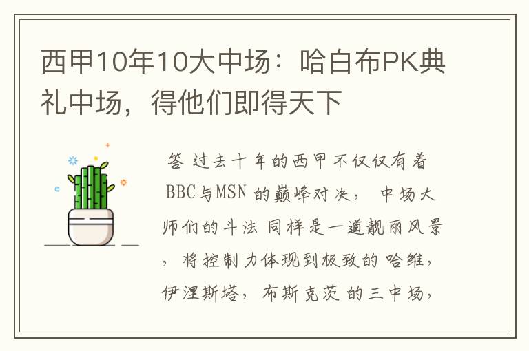 西甲10年10大中场:哈白布PK典礼中场,得他们即得天下