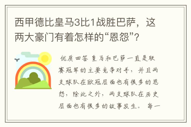 西甲德比皇马3比1战胜巴萨,这两大豪门有着怎样的“恩怨”?