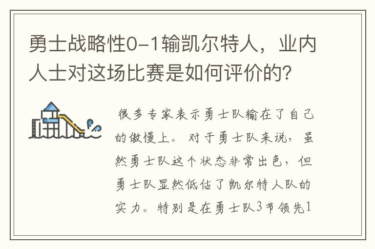 勇士战略性0-1输凯尔特人,业内人士对这场比赛是如何评价的?
