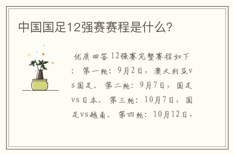 中国国足12强赛赛程是什么?