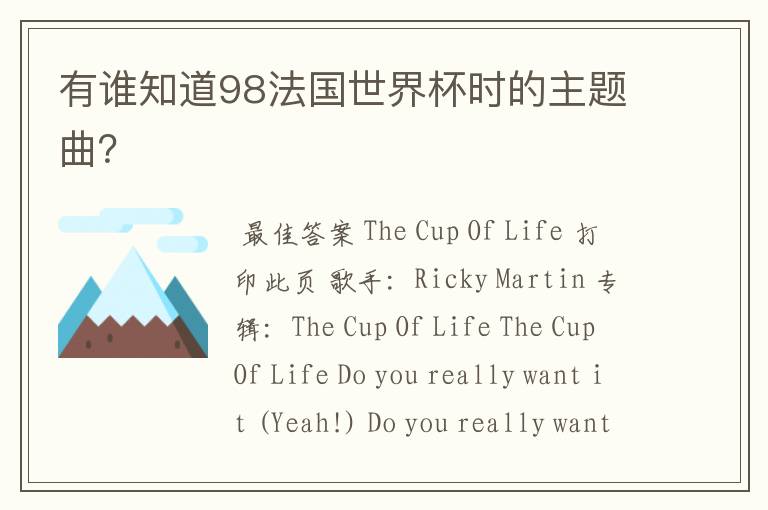 有谁知道98法国世界杯时的主题曲?