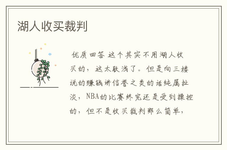 湖人收买裁判