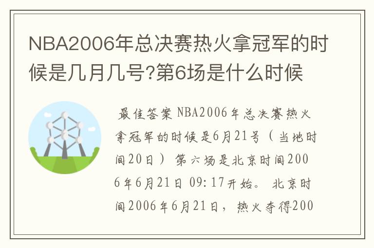 NBA2006年总决赛热火拿冠军的时候是几月几号?第6场是什么时候?
