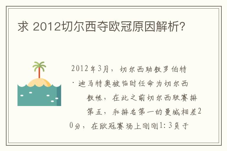 求 2012切尔西夺欧冠原因解析?