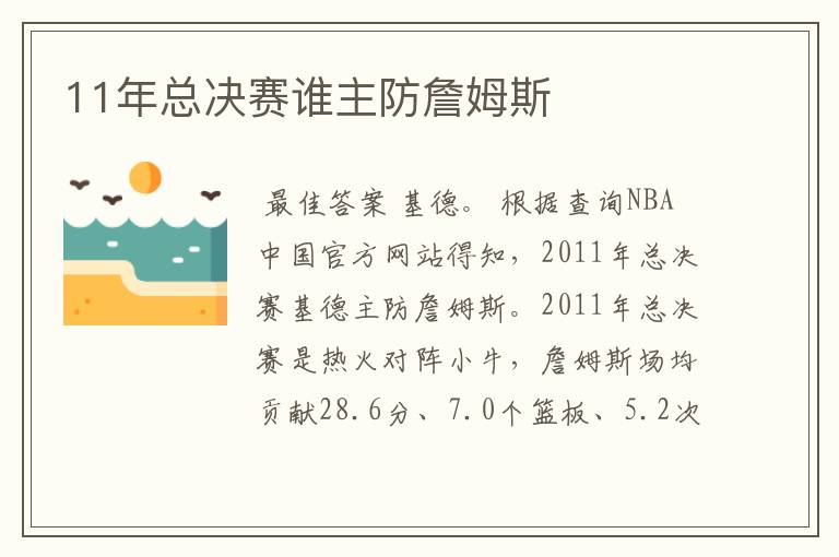 11年总决赛谁主防詹姆斯