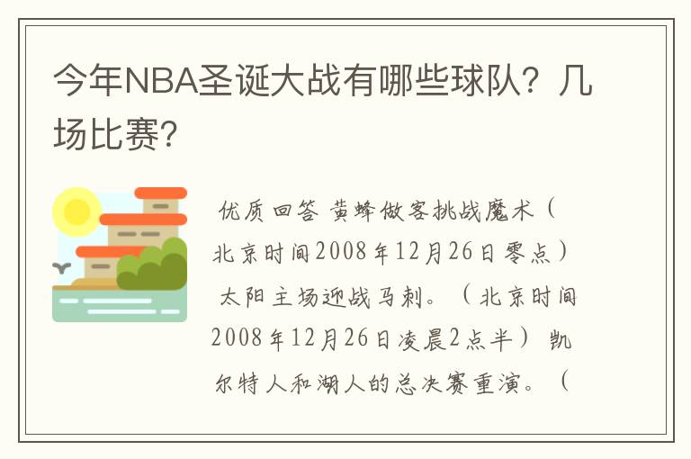今年NBA圣诞大战有哪些球队?几场比赛?