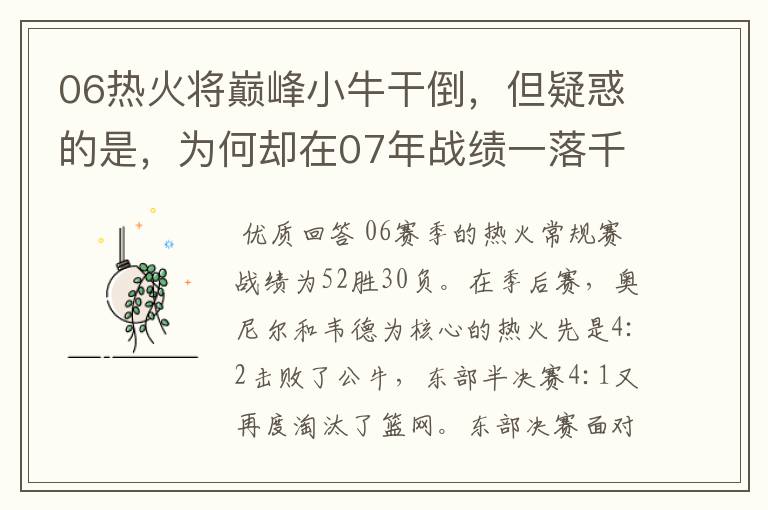 06热火将巅峰小牛干倒,但疑惑的是,为何却在07年战绩一落千丈?