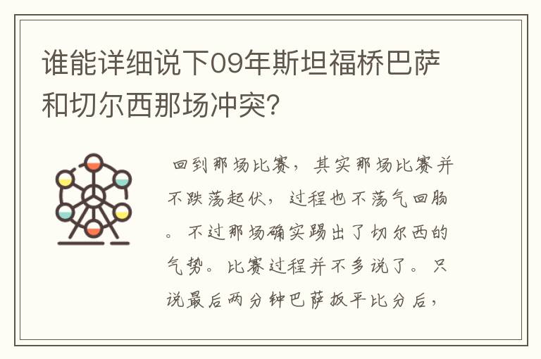 谁能详细说下09年斯坦福桥巴萨和切尔西那场冲突?