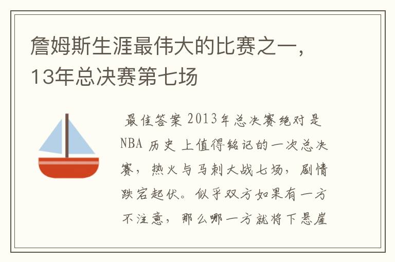 詹姆斯生涯最伟大的比赛之一,13年总决赛第七场