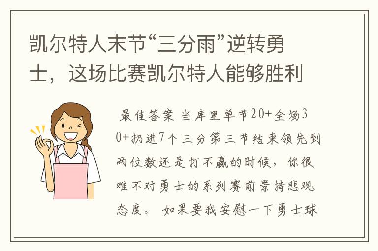 凯尔特人末节“三分雨”逆转勇士,这场比赛凯尔特人能够胜利的原因有哪些?