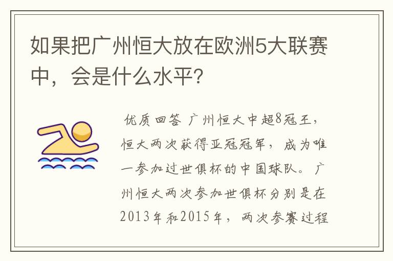 如果把广州恒大放在欧洲5大联赛中,会是什么水平?