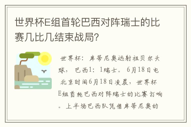 世界杯E组首轮巴西对阵瑞士的比赛几比几结束战局?