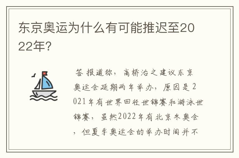 东京奥运为什么有可能推迟至2022年?