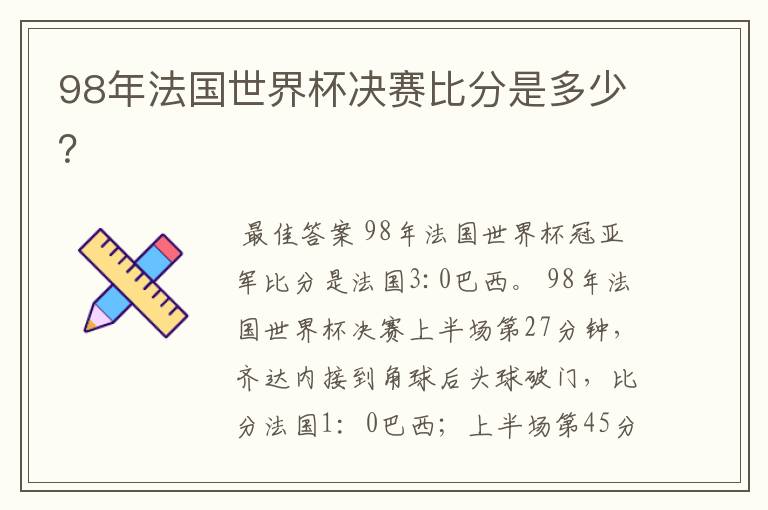 98年法国世界杯决赛比分是多少?