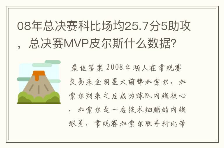 08年总决赛科比场均25.7分5助攻,总决赛MVP皮尔斯什么数据?