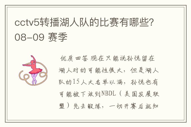 cctv5转播湖人队的比赛有哪些?08-09 赛季