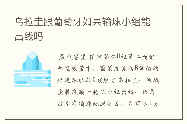 乌拉圭跟葡萄牙如果输球小组能出线吗