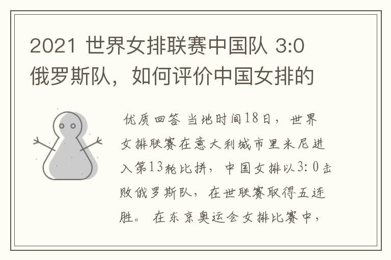 2021 世界女排联赛中国队 3:0 俄罗斯队,如何评价中国女排的表现?