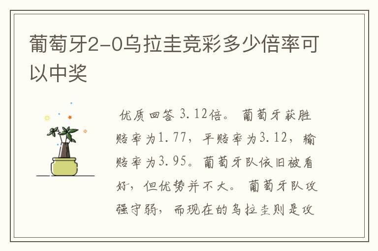 葡萄牙2-0乌拉圭竞彩多少倍率可以中奖
