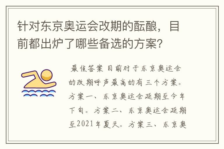 针对东京奥运会改期的酝酿,目前都出炉了哪些备选的方案?