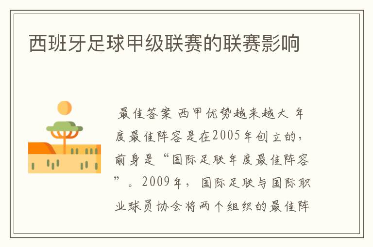 西班牙足球甲级联赛的联赛影响