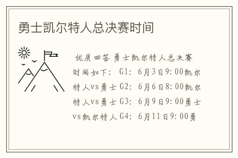 勇士凯尔特人总决赛时间