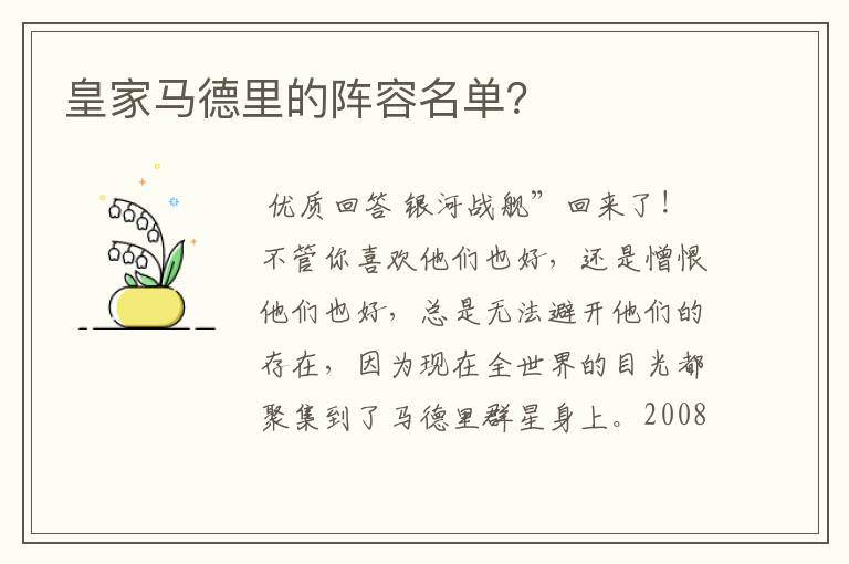 皇家马德里的阵容名单?