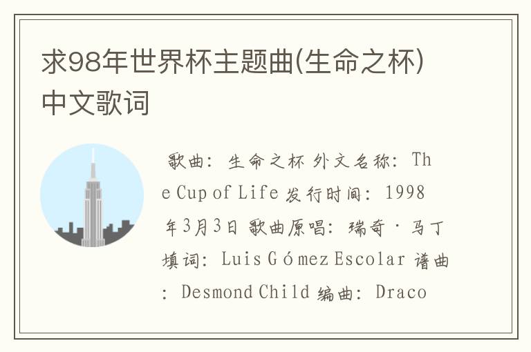 求98年世界杯主题曲(生命之杯)中文歌词