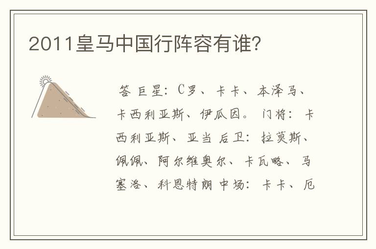 2011皇马中国行阵容有谁?