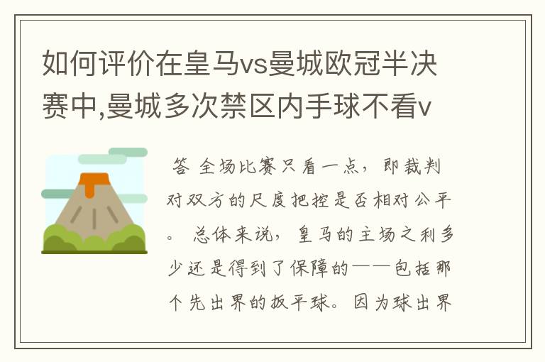 如何评价在皇马vs曼城欧冠半决赛中,曼城多次禁区内手球不看var的现象?