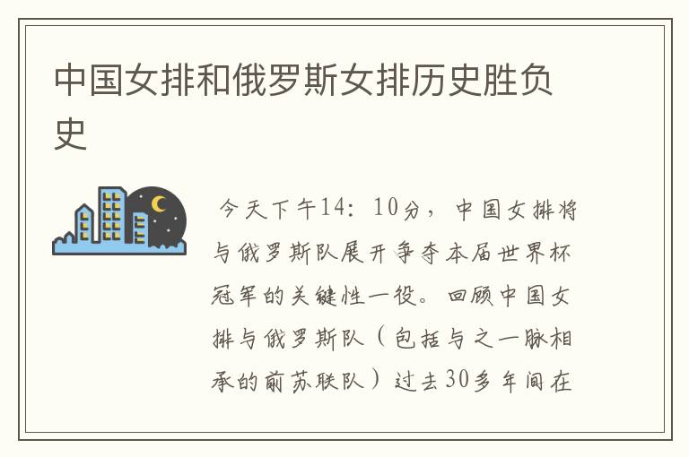 中国女排和俄罗斯女排历史胜负史