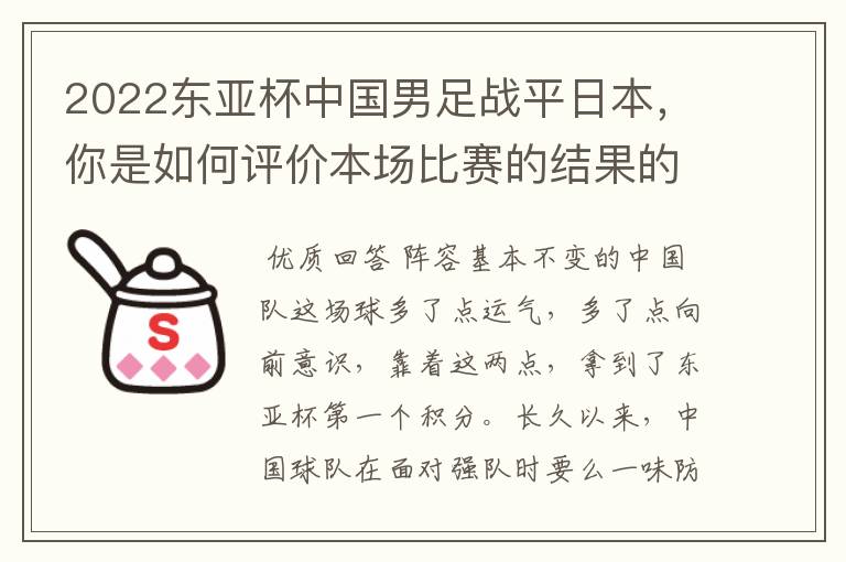 2022东亚杯中国男足战平日本,你是如何评价本场比赛的结果的呢?