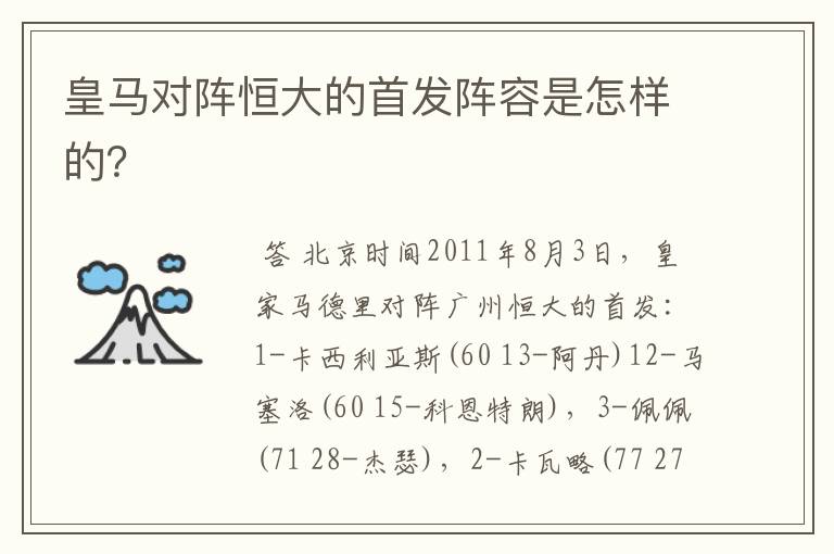 皇马对阵恒大的首发阵容是怎样的?