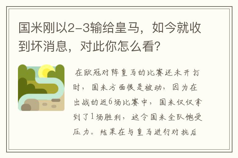 国米刚以2-3输给皇马,如今就收到坏消息,对此你怎么看?