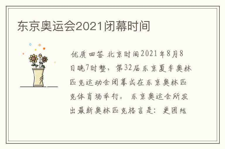 东京奥运会2021闭幕时间