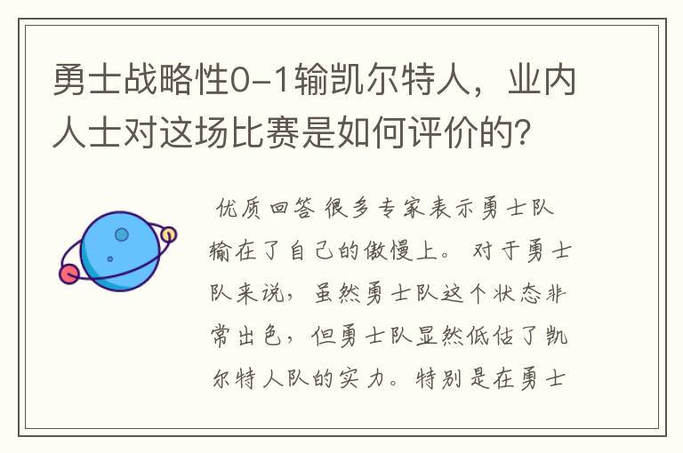 勇士战略性0-1输凯尔特人,业内人士对这场比赛是如何评价的?