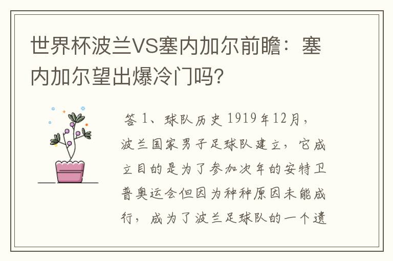 世界杯波兰VS塞内加尔前瞻:塞内加尔望出爆冷门吗?