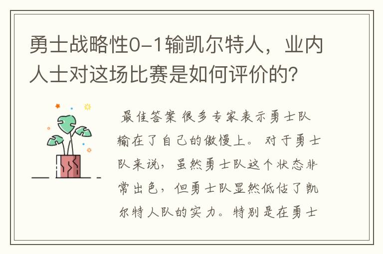 勇士战略性0-1输凯尔特人,业内人士对这场比赛是如何评价的?