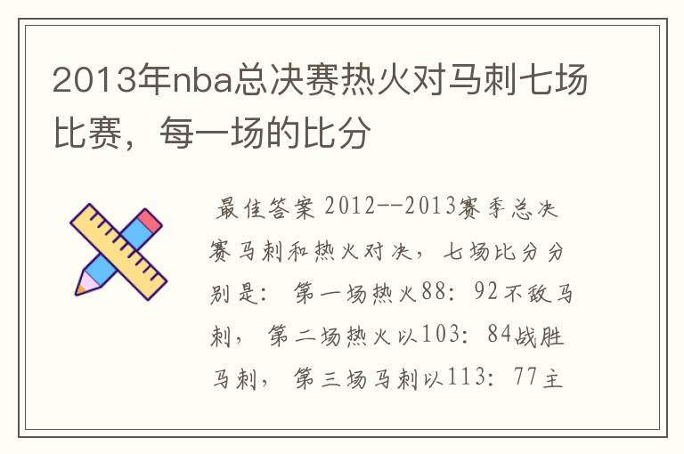 2013年nba总决赛热火对马刺七场比赛,每一场的比分