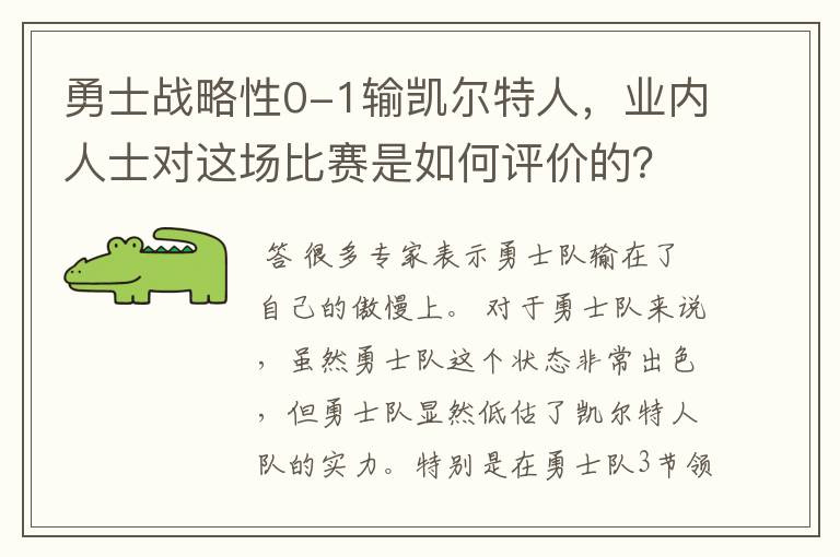 勇士战略性0-1输凯尔特人,业内人士对这场比赛是如何评价的?